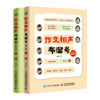 小学生作文 作文相声布溜号 第1季(上下)上下两册全(扫码听书版)3~6 三~六年级轻松阅读 写作辅导写作题目创意指