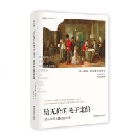 给无价的孩子定价:变迁中的儿童社会价值 经济学社会学经典 维维安娜·泽利泽 薄荷实验正版图书 华东师范大学出版社