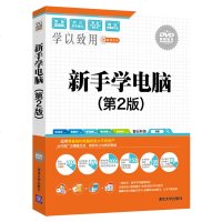 正版 新手学电脑(第2版)智云科技 清华大学出版社 计算机应用基础教材 从零基础开始学电脑 初级水平入书籍