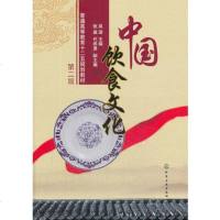 中国饮食文化(第2版 吴澎) 通识课系列 中华八大菜系 美食趣闻 化学工业出版社