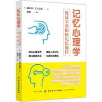 记忆心理学：通过实验揭秘记忆规律(艾宾浩斯)