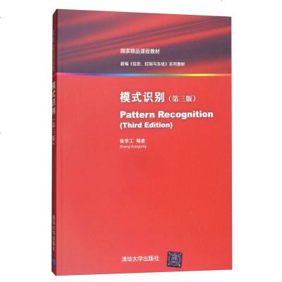 正版 模式识别(第三版 张学工) 国家精品课程教材 新编信息控制与系统系列教材模式识别教程 计算机信息处理教材