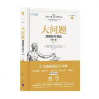 大问题:简明哲学导论 第10版 哲学入读物 外国哲学书籍 简明哲学导论 西方哲学的智慧图书关于人生爱的艺术 书