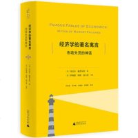 经济学的著名寓言:市场失灵的神话([英]罗纳德·科斯、张五常)