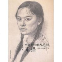 李宽教学精品范例:素描(李宽)