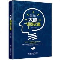  大脑训练之道 Brent 大脑训练 大脑思维 学习方法技巧 青少年与职场人 励志与成功 智慧健康脑 北京大