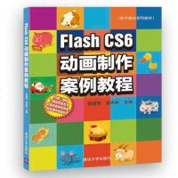 Flash CS6动画制作案例教程(张建琴)