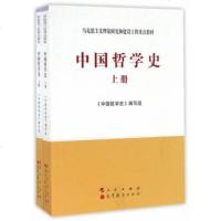 中国哲学史(上下 编写组)--马克思主义理论研究和建设工程重点教材配套