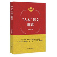 ”人本”语文解读(刘维臣)