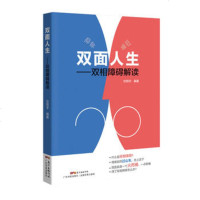 正版 双面人生 书 双相障碍解读 抑郁症自我治疗书籍 双相情感障碍书籍 双相情感障碍 治疗抑郁症的书 抑郁症书 躁郁