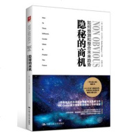 隐秘的商机:如何预测和整合未来趋势 经济 正版 图书籍 隐秘的商机/如何预测和整合未来趋势