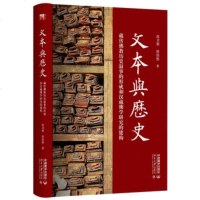 正版 文本与历史 : 藏传佛教历史叙事的形成和汉藏佛学研究的建 北京大学出版社