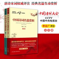 正版 中国诗词名篇赏析(上册)+下册 2册 李定广评注 中国诗词大会给孩子的古诗词 唐诗宋词评注格律诗词歌赋名篇