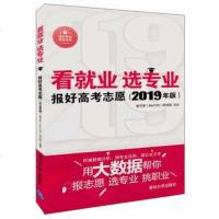 看就业 选专业2019年 报好高考志愿 麦可思 高考志愿填报指南书2019高考报考专业指南果壳帮你选专业2019版
