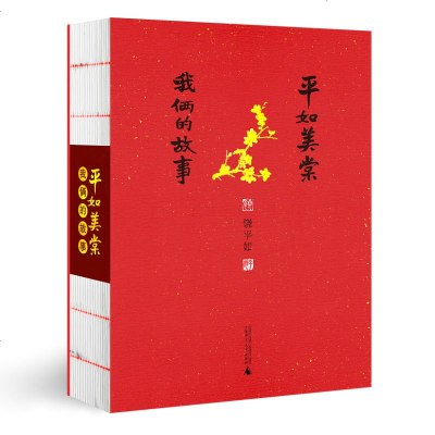 正版 平如美棠:我俩的故事(饶平如)2017年新版 裸背毛边 朱赢椿设计 柴静推荐 广西师范大学出版社