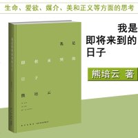 正版 我是即将来到的日子 思想国的作者熊培云 著 熊培云 文学让我们重新发现八十年代与诗歌之美 福郎撞上