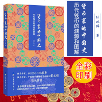 货币里的中国史任双伟著 历代钱币的源流和图释 中国历史文化传统 古钱币中国古代通史上下五千年历史史记 新华书店正版