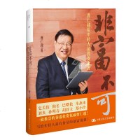  非富不可 曹仁超给年轻人的投资忠告 中国人民大学出版社 史美伦 陶冬 巴曙松 朱燕来 刘央 孙明春 胡舒立 郑