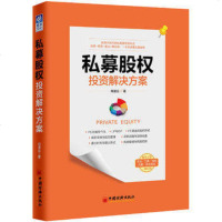 私募股权投资解决方案 向凌云 PE投资 私募股权 新资本时代 资本升值 股权 投资基金 研究 经管资本运营