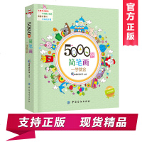 简笔画5000例一学就会幼儿童 简笔画大全 3-6岁 教材书幼师入儿童图书3-6-7-10岁幼儿童学绘画画的书幼儿