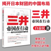 三井帝国在行动:揭开日本财团的中国布局 白益民 著 企业管理经管、励志 中国经济出版社