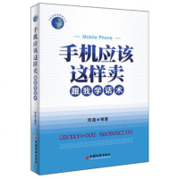 正版 手机应该这样卖 跟我学话术 周鑫 广告营销 手机应该这样卖 学话术 心理 手机销售专家书 管理销售技巧书籍