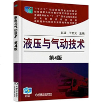 正版 液压与气动技术第4四版 赵波 王宏元 液压传动气压传动教材教辅 机械工业出版社