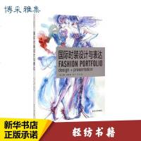 国际时装设计与表达 (美)安娜· 专业科技 轻纺 轻工业 新华书店正版图书籍东华大学出版社