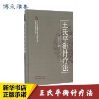 王氏平衡针疗法/中国针灸名家特技丛书 王文远 针灸疗法 分理论部分+穴位部分+临床部分上中下三篇 中医学 新华书店正