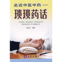 走近中医中药·琐琐药话 董汉良 编 生活 中医 新华书店正版图书籍金盾出版社