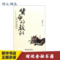 货币的教训 周其仁 著 经管、励志 财政金融 金融 新华书店正版图书籍北京大学出版社