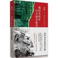 我们生活在巨大的差距里 余华 新华书店正版 图书籍 活着 + 我们生活在巨大的差距里