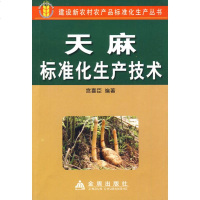 天麻标准化生产技术 宫喜臣 编 专业科技 种植业 农业基础科学 新华书店正版图书籍金盾出版社