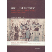 西域-中亚语文学研究 阿不都热西 文教 语言文字 新华书店正版图书籍上海古籍出版社