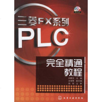 三菱plc编程入书籍三菱FX系列PLC精通教程零基础学电工电子plc技术应用教程书籍PLC编程及应用快速入书籍自