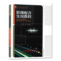 正版 影视配音实用教程 王明军 阎 亮/编著 影视配音创作实践训练教材 播音与主持艺术专业 表演艺术专业相关课程