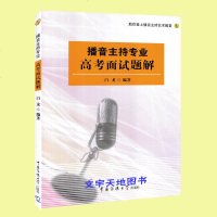 正版 播音主持专业高考面试题解(附光盘)播音主持考试面试教材 白龙编著 中国传媒大学出版社