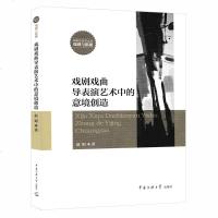 正版 传媒艺术学文丛 戏剧戏曲导表演中的意境创造 戏剧与影视表演技巧入 戏剧表演基础 培训教材 演员书籍 中