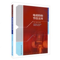 正版 电视购物节目主持 严翔霍妍编 电视购物节目主持人综合素质与核心能力专业训练教材 播音与主持艺术『十三五』规