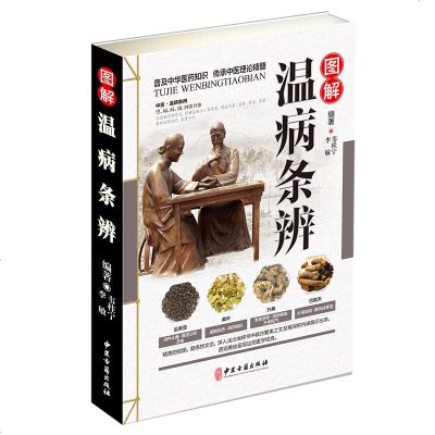 正版中医书籍 彩色图解温病条辨 原文译文注释中医基础理论中医诊断书籍 望闻问切四诊和参可搭伤寒论金匮要略 中医书籍知