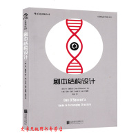 正版 剧本结构设计 一套独辟蹊径的编剧方法 剧本剧作技巧 新颖的编剧手段 编剧入学教程 北京联合出版社
