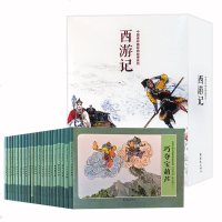 [正版 ]西游记.连环画(全21册)连环画出版社 中国连环画经典故事系列 古典文学四大名著西游记 老少皆宜 怀旧经