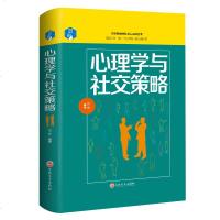 心理学与社交策略 社交礼仪沟通技巧 人际交往心理学与生活 说话技巧的书 口才训练与沟通技巧 社交恐惧症书籍 人际关系