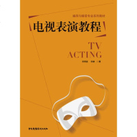 电视表演教程 编导与播音专业系列教材 影视表演技巧书(附相关资料与实例)
