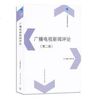 正版   广播电视新闻评论(第二版)王振业李舒著 21世纪新闻传播学核心教材 广播电视评论的选题及写作 新闻作品评论