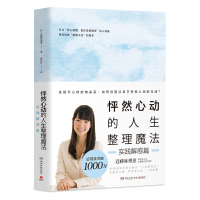 怦然心动的人生整理魔法-实践解惑篇 近藤麻理惠 徐峥力荐 11个整理误区 6种打造心动之家方法 23个心动收纳法 生