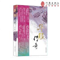 华服传奇 (朱晓平、解玺璋强力推荐;大时代,小传奇旗袍 裁缝 民国 尔火 作家出版社zj