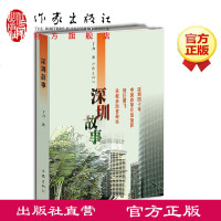 [出版社直营]深圳故事 丁力 深圳四十年 中国改革开放缩影 特区腾飞 承载亲历者命运 作家出版社zj