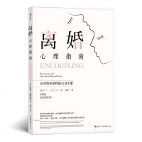 正版 离婚心理指南 幸福婚姻的意义夫妻两性情感亲密关系家庭矛盾应对情变的行动手册社会心理学女性婚恋励志