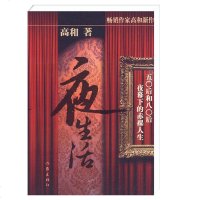 正版 夜生活 高和著 经典 文学小说 现当代都市情感欲望书籍 作家出版社zj